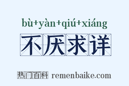 不厌求详是什么意思的图片